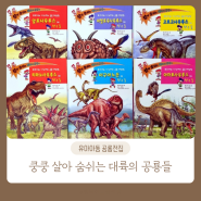 쿵쿵 살아 숨쉬는 대륙의 공룡들 l 공룡 좋아는 남자 아이들을 위한 책