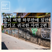 발리 쿠타 여행 하루 만에 한국으로 돌아오게 된 사연 2편 (+고젝 기사놈의 만행)