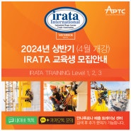 [APTC] 2024년 상반기(1차 4월 개강) IRATA Level 1,2,3 교육생 모집안내