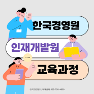 [한국경영원 인재개발원] 2024년 광주 국비 교육 과정 안내