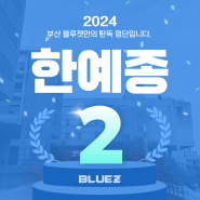 2024 부산 블루젯 만화학원 한예종 멀티미디어영상 합격 [부산 애니학원]