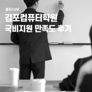 김포컴퓨터학원 총무사무ITQ,컴활2급교육 국비지원 만족도 후기