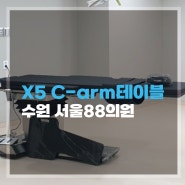[영상의학과] C-arm 테이블 X5-4 시술실, 입원실, 내시경실 도입사례