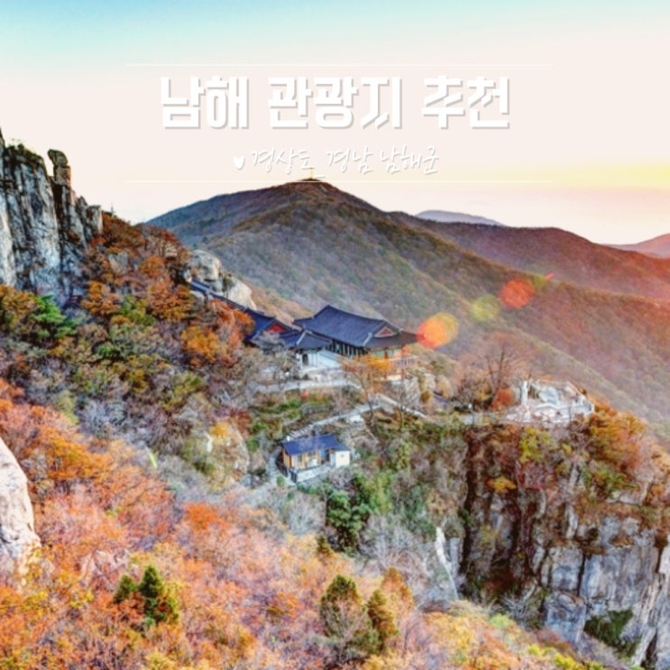 남해 봄에 가볼 만한 여행지 추천 : 네이버 블로그