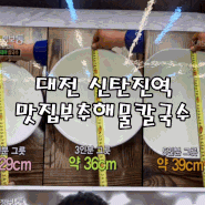 대전 신탄진역 맛집부추해물칼국수 주말 웨이팅