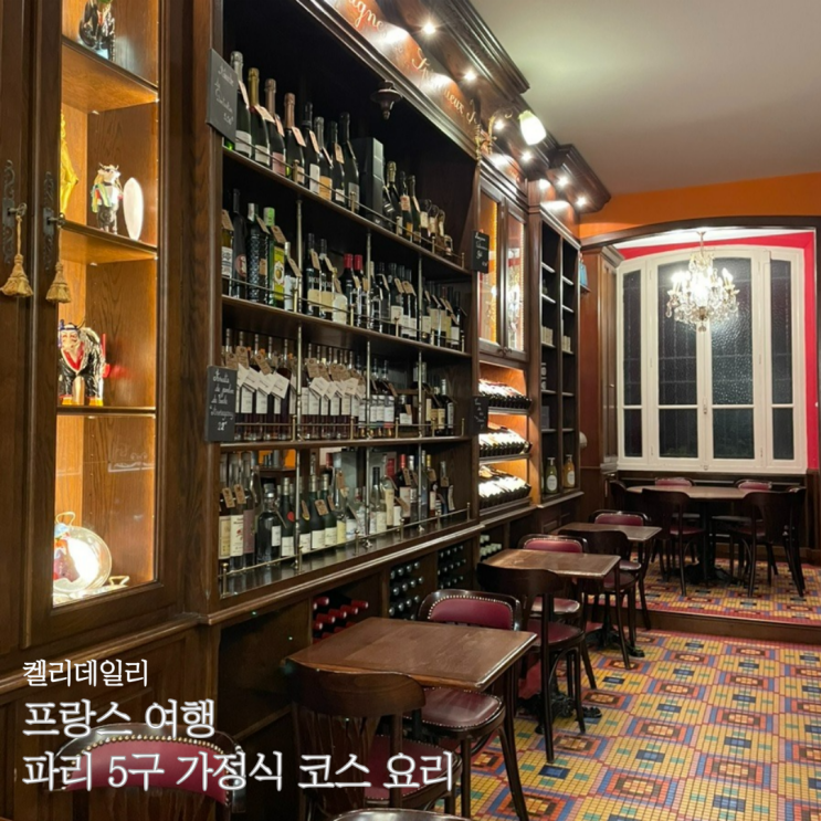 프랑스 파리 5구 가성비 미슐랭 디너 현지 가정식 코스요리 Les Papilles 맛집 추천 : 네이버 블로그