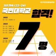 2024-2022국민대학교 3년연속합격[국민대기초조형실기/대구미술학원/수성구미술학원/최상위권미대전문]