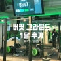 [강남/도곡] 버핏 그라운드 내돈내산 한 달 후기, 헬스 장갑 추천