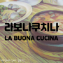 용인,기흥구|아기랑| 라보나쿠치나 (LA BUONA CUCINA) - 무염 저염 유아식 아기도 함께 먹을 수 있는 보정동 카페거리 봉골레, 빼쉐 파스타 맛집