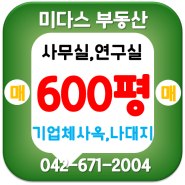 문지동 600평 사옥 매매 / 나대지 있는 대전 단독공장