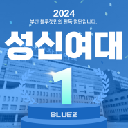2024 부산 블루젯 만화학원 성신여대 공예과 합격 [부산 애니학원]
