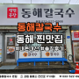 [내돈내산] 동해 맛집 후기 : 동해칼국수