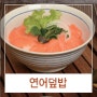 [세상편한건강식] 연어덮밥 (박미란 한식명장)