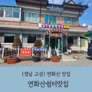 <경남 고성> 고성 연화산 한식 맛집 "연화산쉼터맛집"