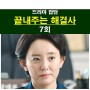 끝내주는 해결사 7회::천지 동산, 김영아 대표, 동기준=배신 당하다