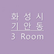 세련된인테리어와 합리적인분양가의 화성시 기안동신축빌라