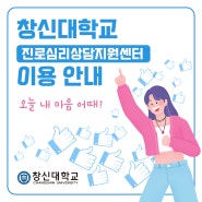 💖창신대학교"진로심리상담지원센터" 이용 안내