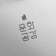 제주도 서귀포시 남원읍 신흥2리 마을 디자인 컨설팅