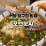 강남 신사동 압구정역 3번출구 CGV근처 점심 가볍게 먹기 좋은 베트남쌀국수 전문점, 포앤분짜