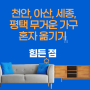 천안, 아산, 세종, 평택 무거운 가구 혼자 옮기기 힘든 점