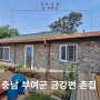 [금액인하] 부여군 금강변 토지 넉넉한 깨끗한 촌집 매매 -7900만원