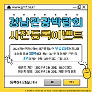 2024 경남관광박람회 사전등록이벤트!!