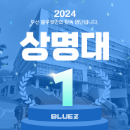 2024 부산 블루젯 만화학원 상명대 애니메이션과 합격 [부산 애니학원]