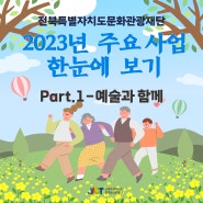 전북특별자치도문화관광재단 2023년 주요사업 한눈에 보기< Part.1-예술과 함께>