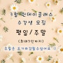 생활한복만들기 클래스 / 3월 허리치마 원데이클래스 모집
