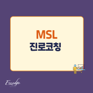 진로상담-MSL(Medical Scientific Liazon)