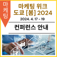 [컨퍼런스 안내] 마케팅 위크 도쿄 [봄] 2024