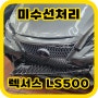 미수선처리 사고차매입 렉서스 LS500h 5세대 3.5플레티넘 사고차판매 할땐 (주)사고차닷컴
