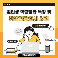 👩🎓2024학년도 졸업생 역량강화 특강 및 취업현황조사(경품추첨)👨🎓