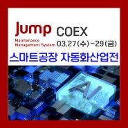[도란 소식] Jump가 "스마트공장 자동화산업전 2024"에 참가합니다!
