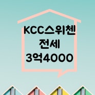 #송천동 KCC스위첸아파트 34평 전세