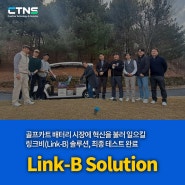 [골프카트 배터리 교체] 씨티엔에스, 링크비(Link-B) 서비스 탑재 PoC 프로젝트 성공