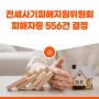 전세사기피해지원위원회 피해자등 556건 결정