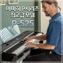 야마하 P525 전자 디지털피아노 (P515 후속모델)