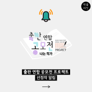 <공지> 출판 연합 공모전 프로젝트 선정 알림