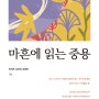 함께 읽고 생각하는 '마흔에 읽는 중용' <49>