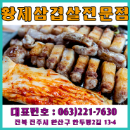 [전북전주] 전주삼겹살전문점/전주해신탕/전주오리요리전문/전주옻닭/전주백숙맛집/전주보양식전문/전주한식당/전주외식하기좋은식당