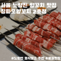 노량진 로컬 맛집 칭따오양꼬치 2호점 | 노량진 회식장소 추천