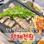 청도 한재미나리 맛집 한재전원 축제기간