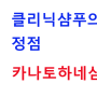 카나토 하네 클리닉샴푸