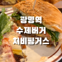 광명 일직동 수제버거 처비핑거스, 광명역 수제버거 맛집