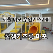 [서울마포] 신상 무인키즈카페 “꿀잼키즈룸 마포” 후기 - 주차가능/ 프라이빗키카