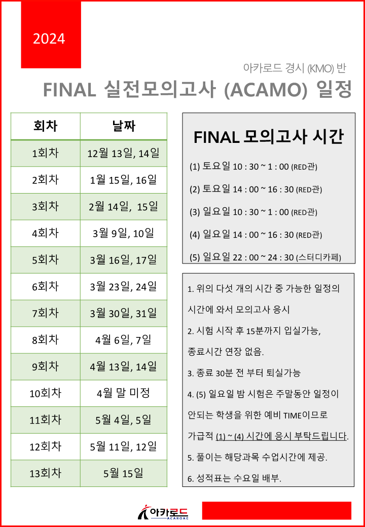 [아카로드레드] KMO FINAL 실전모의고사(ACAMO) & 일요일 기출 유사/변형 특강 & 고등KMO토요특강 안내(24.3월 ...