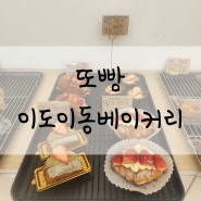 또빵, 새로운 이도이동베이커리 #이도이동디저트 딸기 맛집