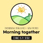 기상 스터디 :: 모닝듀게더 (Morning Together) 5기 모집 / 2024년 3월