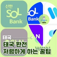 태국 환전 저렴하게 하는 법 은행 GLN QR 결제 트레블 월렛 비교